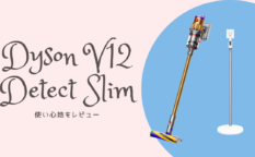 Dyson V12 Detect Slim レビュー ダイソン